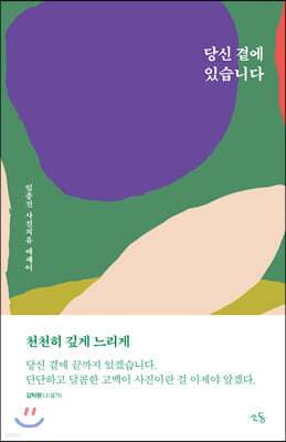 당신 곁에 있습니다