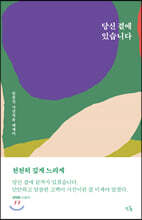 당신 곁에 있습니다