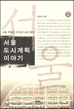 서울 도시계획 이야기 2