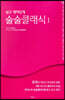 술술클래식 1