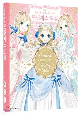 동화나라 프린세스 도감