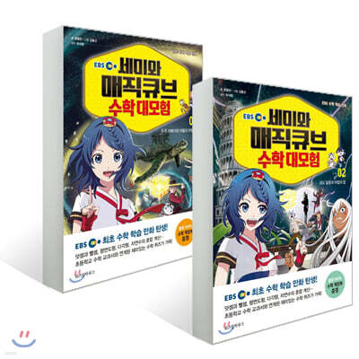 EBS 세미와 매직큐브 수학 대모험 1~2권 세트