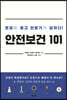 안전보건 101