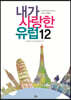 내가 사랑한 유럽 12