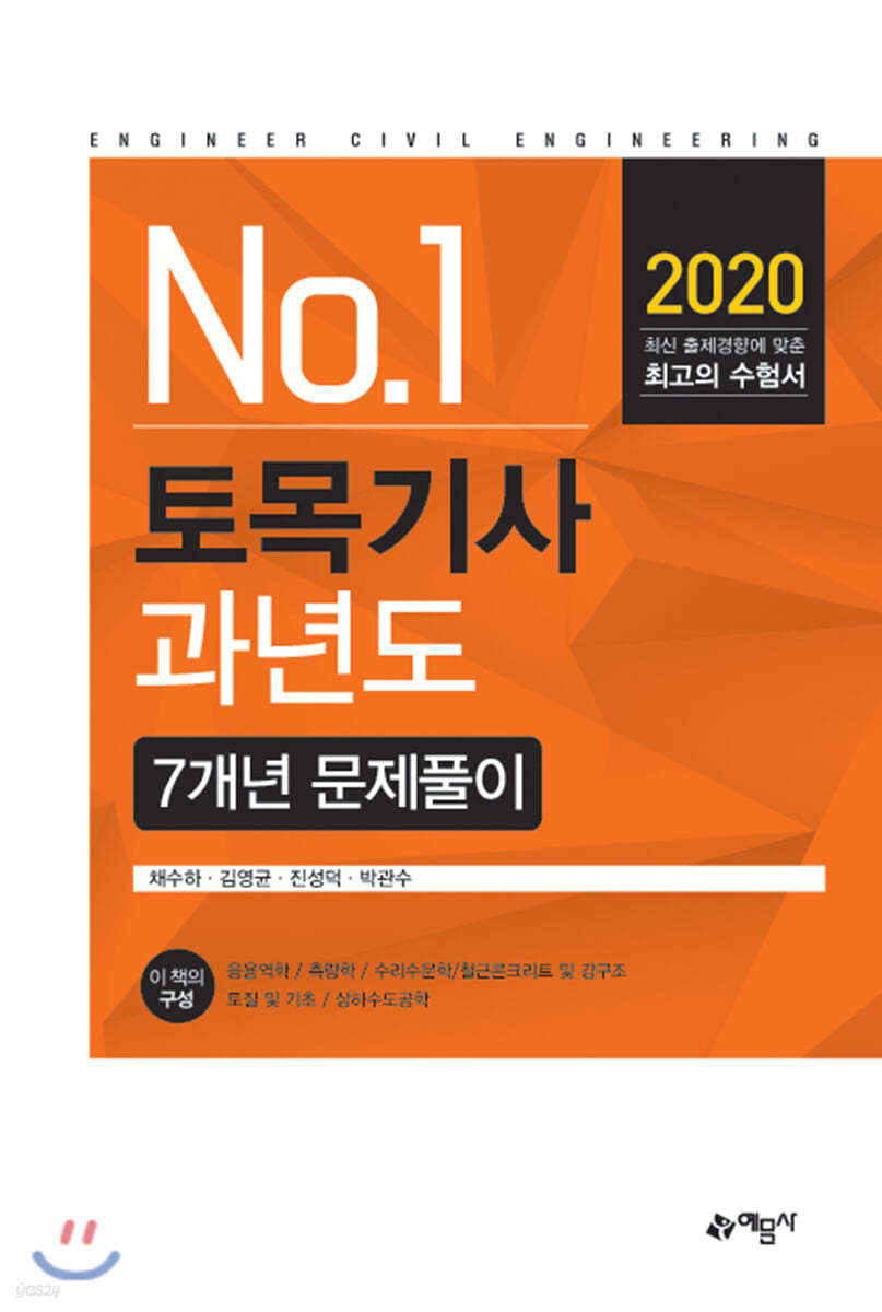 2020 토목기사 과년도 7개년 문제풀이