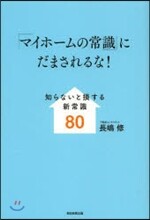 「マイホ-ムの常識」にだまされるな!