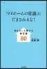 「マイホ-ムの常識」にだまされるな!