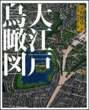 大江戶鳥瞰圖