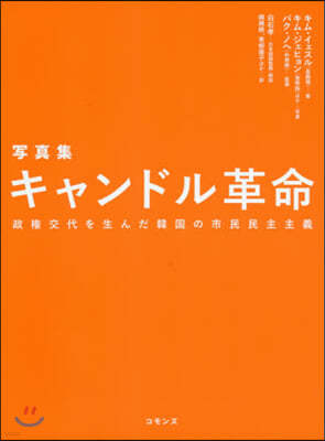 キャンドル革命 寫眞集 