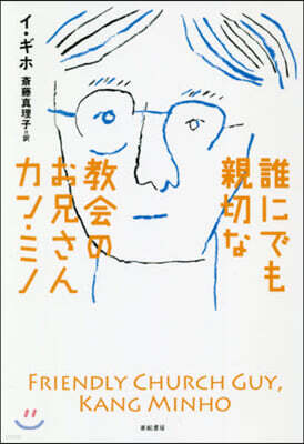 誰にでも親切な敎會のお兄さんカン.ミノ