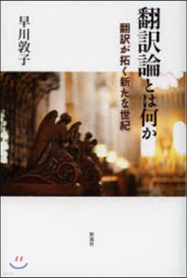 飜譯論とは何か