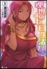 理想のヒモ生活   3