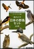 藪內正幸 日本の野鳥セット 全6冊 ペ-パ-バック版