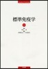 標準免疫學 第3版