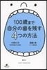 100歲まで自分の齒を殘す4つの方法