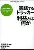 實踐するドラッカ-利益とは何か