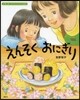 行事と食べもののよみきかせ繪本 えんそくおにぎり