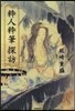 粹人粹筆探訪