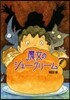 魔女のシュ-クリ-ム