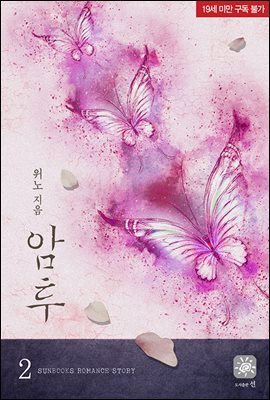 암투 2권 (외전 포함) (완결)