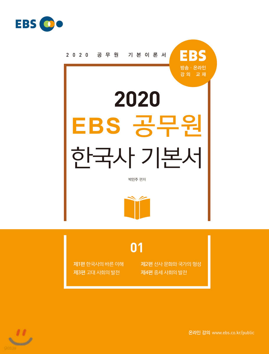 2020 EBS 공무원 한국사 기본서