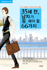 35세 전,남자가 꼭 해야 할 66가지