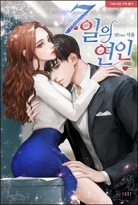 [세트] 7일의 연인 (총2권/완결)