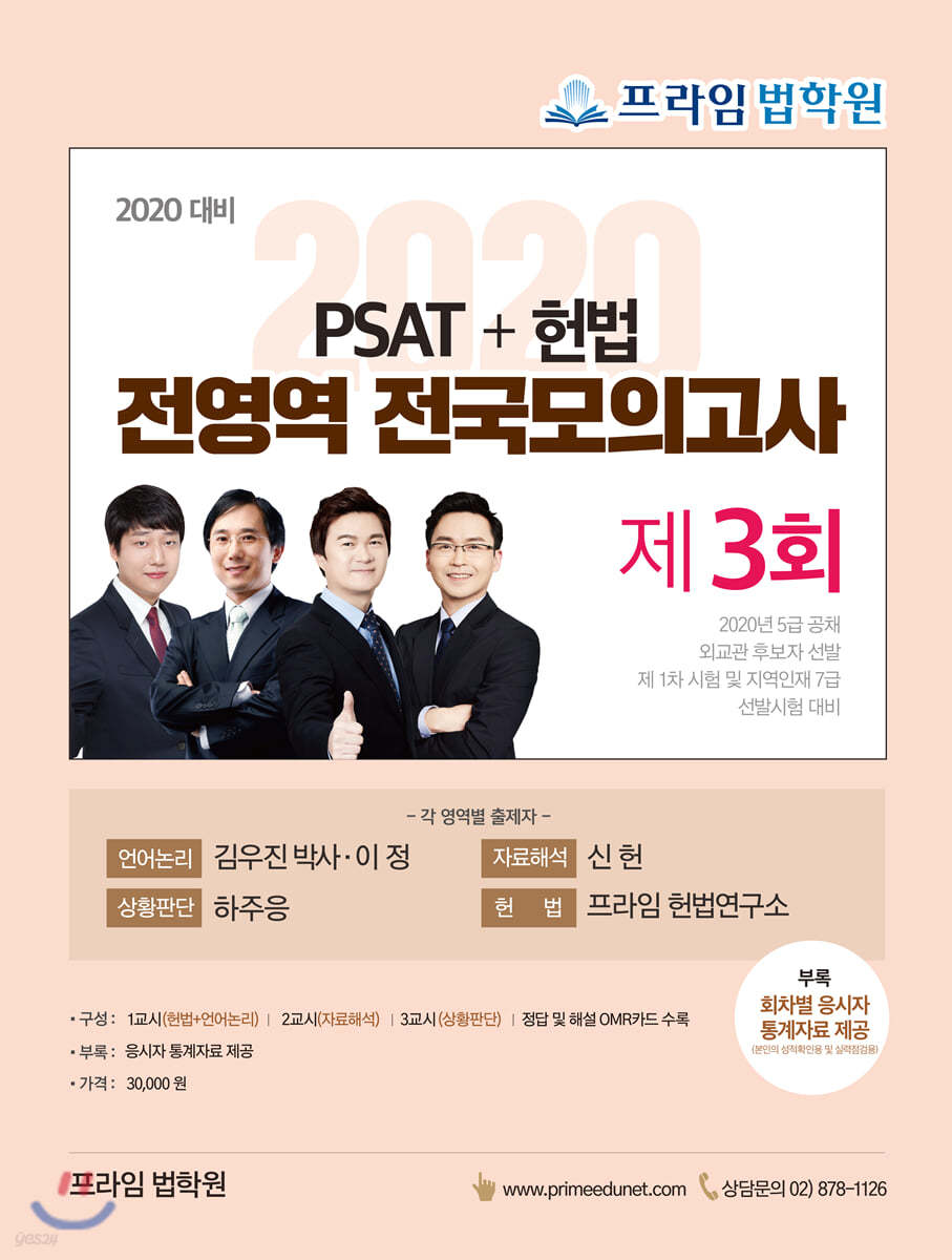 2020 PSAT+헌법 전영역 전국모의고사 제3회