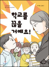 학교를 끊을 거예요!