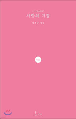 사랑의 기쁨