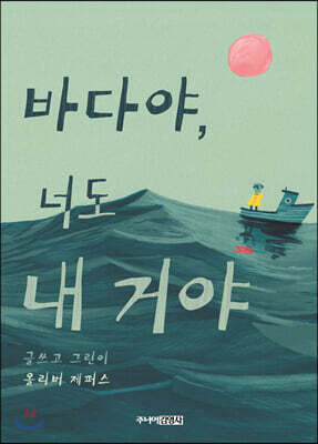 바다야, 너도 내 거야