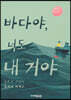 바다야, 너도 내 거야