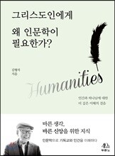 그리스도인에게 왜 인문학이 필요한가?
