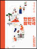 정명문의 한반도 음악극