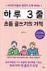 하루 3줄 초등 글쓰기의 기적