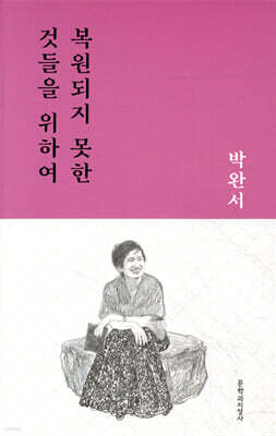 복원되지 못한 것들을 위하여