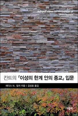 칸트의 『이성의 한계 안의 종교』 입문