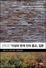 칸트의 『이성의 한계 안의 종교』 입문