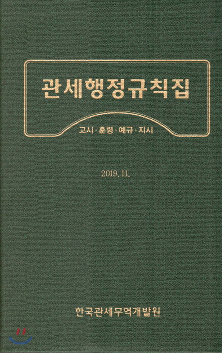 관세행정규칙집 2019