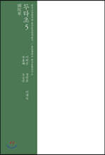 두타초 5