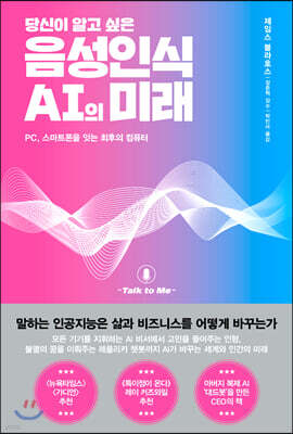 당신이 알고 싶은 음성인식 AI의 미래