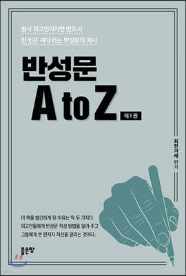 반성문 A to Z 제1권