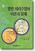열린 지리수업의 이론과 실제