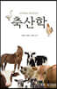 축산학
