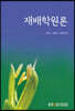 재배학원론