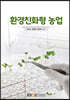 환경친화형농업