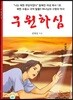 구원하심