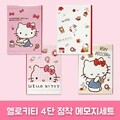헬로키티 4단점착메모지세트