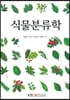식물분류학