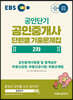 2020 EBS 공인중개사 단원별 기출문제집 2차
